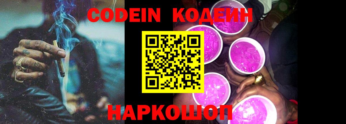 Кодеин Purple Drank  Вход с VPN  Острогожск  Кодеиновый сироп Lean Purple Drank 